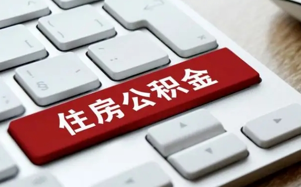 新泰公积金封存怎么取（住房公积金封存状态下怎么取）