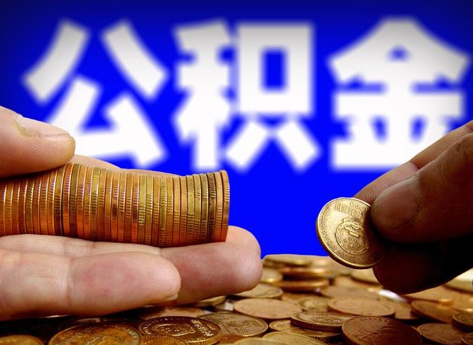 新泰单位补缴公积金需要什么手续（单位补缴公积金需要什么资料）